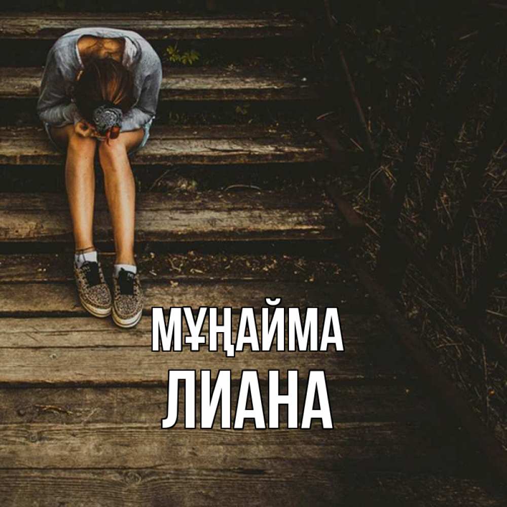 Күн сайын ашық хат с именем, Лиана Мұңайма девушка сидит на деревянных ступеньках Онлайн тегін жүктеп алу тілектері бар керемет карта 