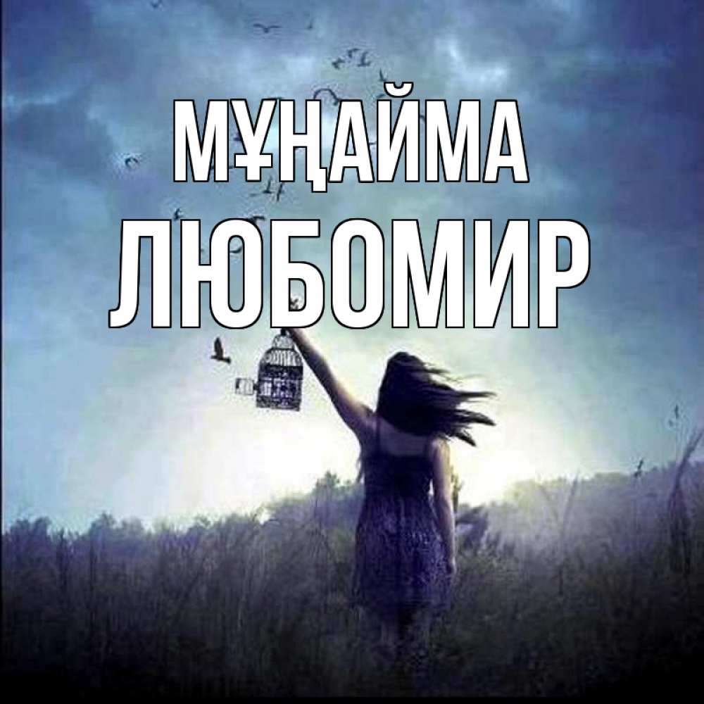Күн сайын ашық хат с именем, Любомир Мұңайма на волю Онлайн тегін жүктеп алу тілектері бар керемет карта 