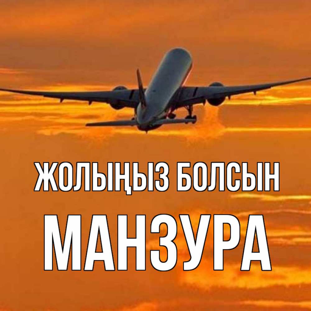 Күн сайын ашық хат с именем, МАНЗУРА Жолыңыз болсын оранжевое небо Онлайн тегін жүктеп алу тілектері бар керемет карта 