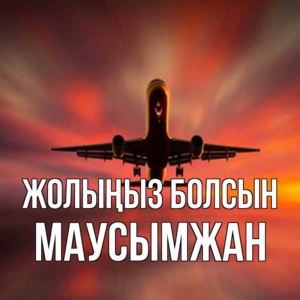 Күн сайын ашық хат с именем, МАУСЫМЖАН Жолыңыз болсын самолет набирает высоту Онлайн тегін жүктеп алу тілектері бар керемет карта 