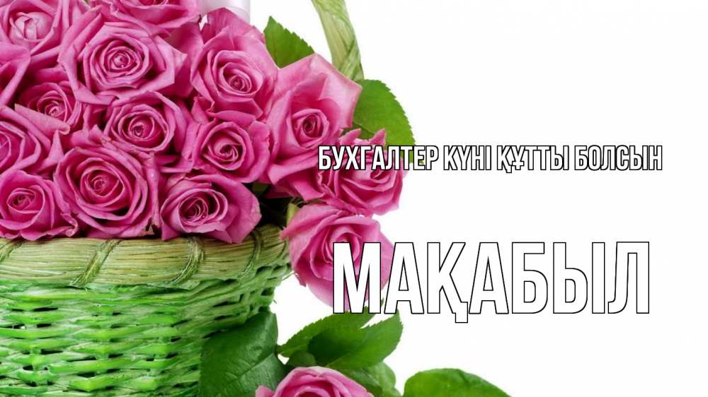Күн сайын ашық хат с именем, МАҚАБЫЛ бухгалтер күні құтты болсын с днем бухгалтера Онлайн тегін жүктеп алу тілектері бар керемет карта 