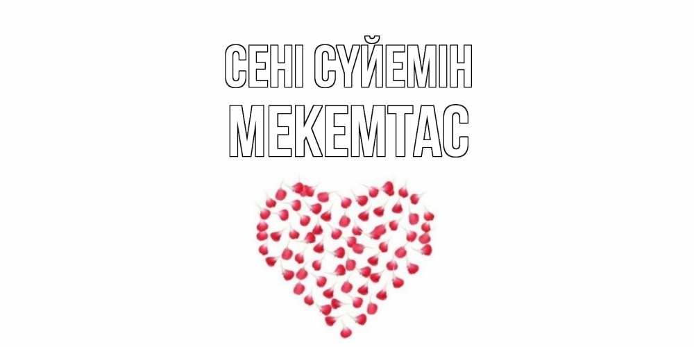 Күн сайын ашық хат с именем, МЕКЕМТАС Сені сүйемін сердце Онлайн тегін жүктеп алу тілектері бар керемет карта 