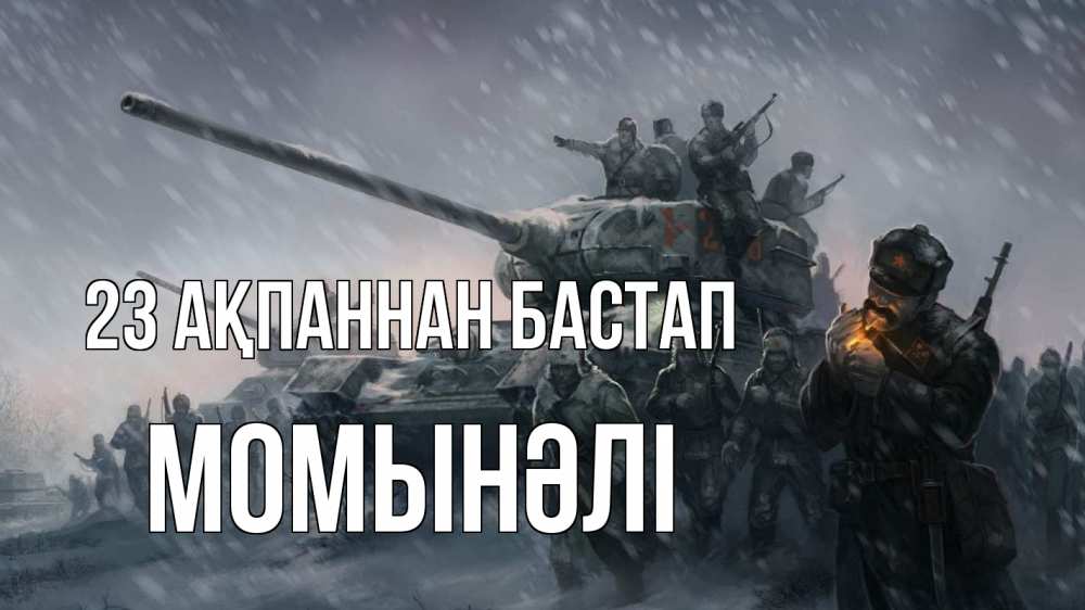Күн сайын ашық хат с именем, МОМЫНӘЛІ 23 ақпаннан бастап 23 февраля Онлайн тегін жүктеп алу тілектері бар керемет карта 