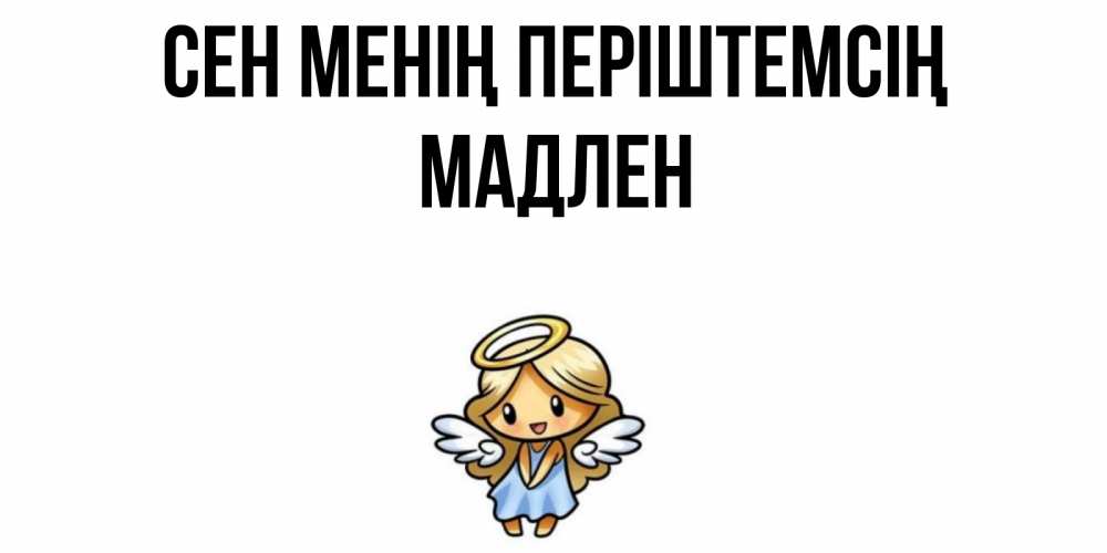 Күн сайын ашық хат с именем, Мадлен Сен менің періштемсің ангел Онлайн тегін жүктеп алу тілектері бар керемет карта 