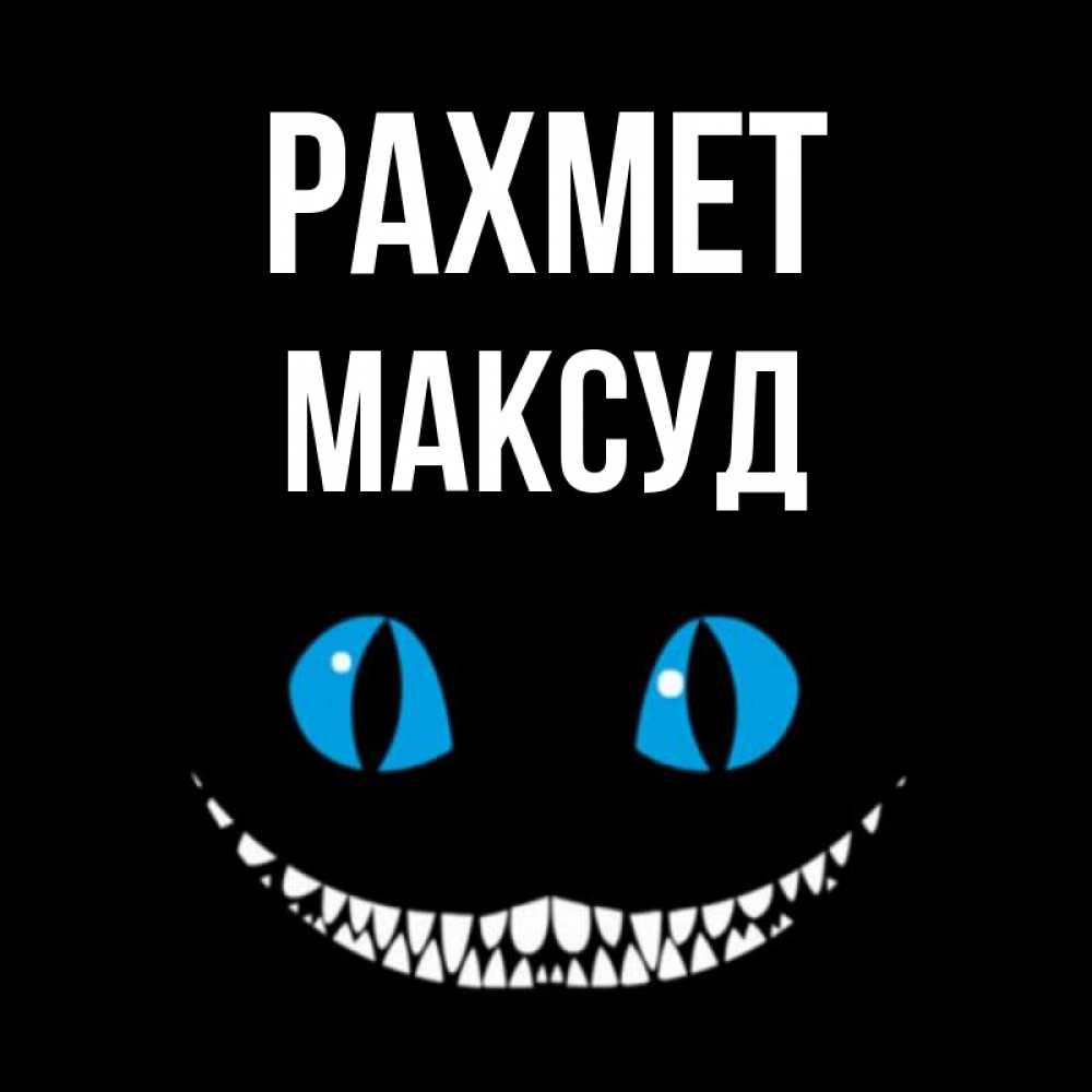 Күн сайын ашық хат с именем, Максуд рахмет благодарю от чеширика Онлайн тегін жүктеп алу тілектері бар керемет карта 