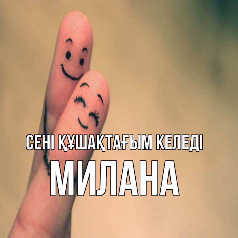 Күн сайын ашық хат с именем, Милана сені құшақтағым келеді рисунок на пальцах Онлайн тегін жүктеп алу тілектері бар керемет карта 