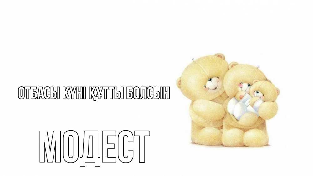 Күн сайын ашық хат с именем, Модест отбасы күні құтты болсын с днем семьи Онлайн тегін жүктеп алу тілектері бар керемет карта 