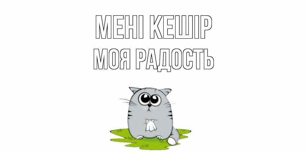 Күн сайын ашық хат с именем, Моя-радость Мені кешір открытка с котиком просящим прощения Онлайн тегін жүктеп алу тілектері бар керемет карта 