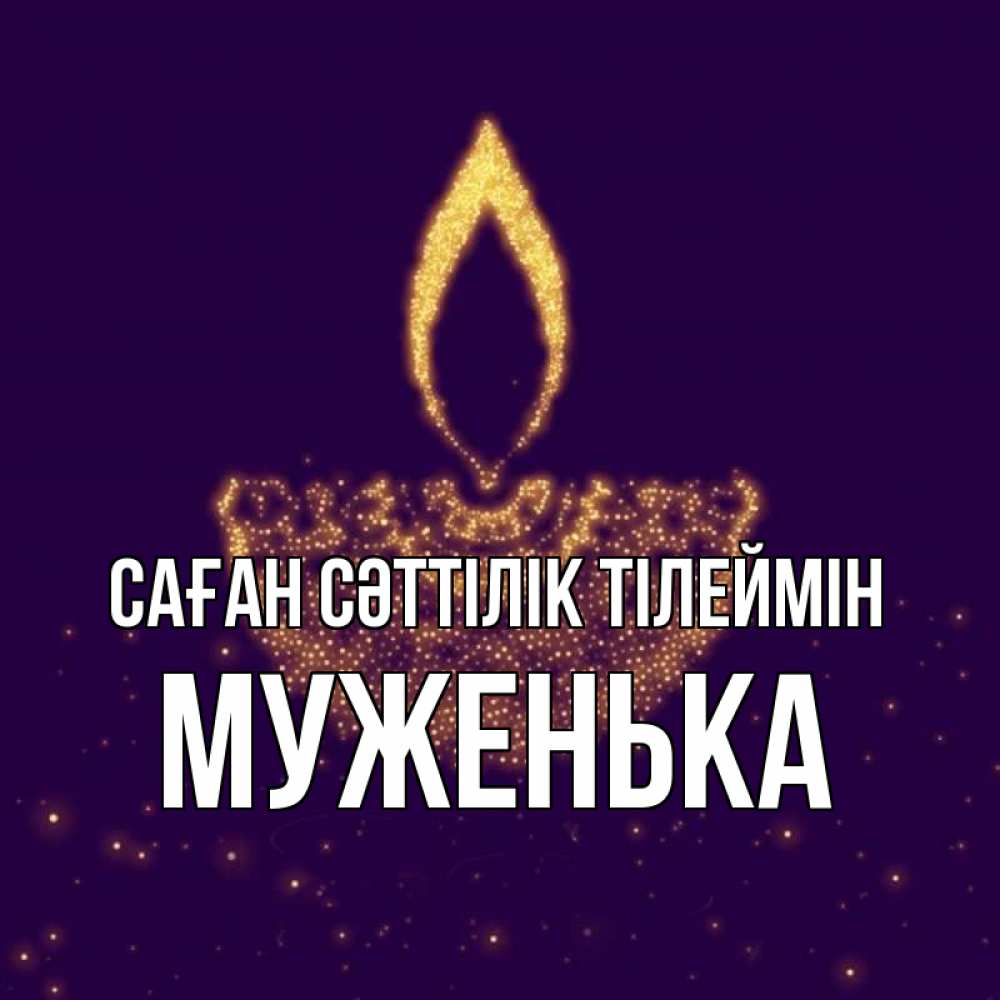 Күн сайын ашық хат с именем, Муженька Саған сәттілік тілеймін пусть повезет 2 Онлайн тегін жүктеп алу тілектері бар керемет карта 