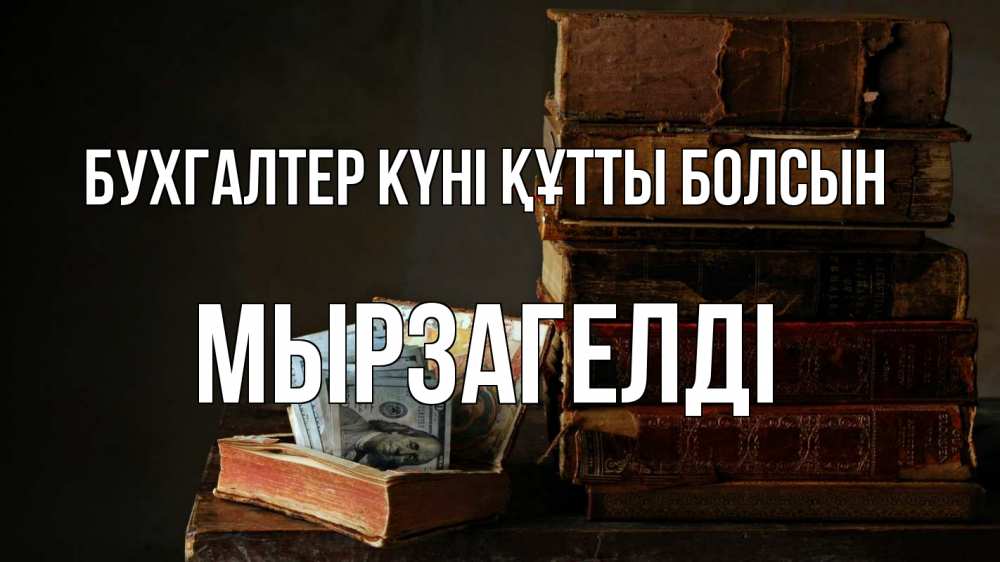 Күн сайын ашық хат с именем, Мырзагелді бухгалтер күні құтты болсын с днем бухгалтера Онлайн тегін жүктеп алу тілектері бар керемет карта 