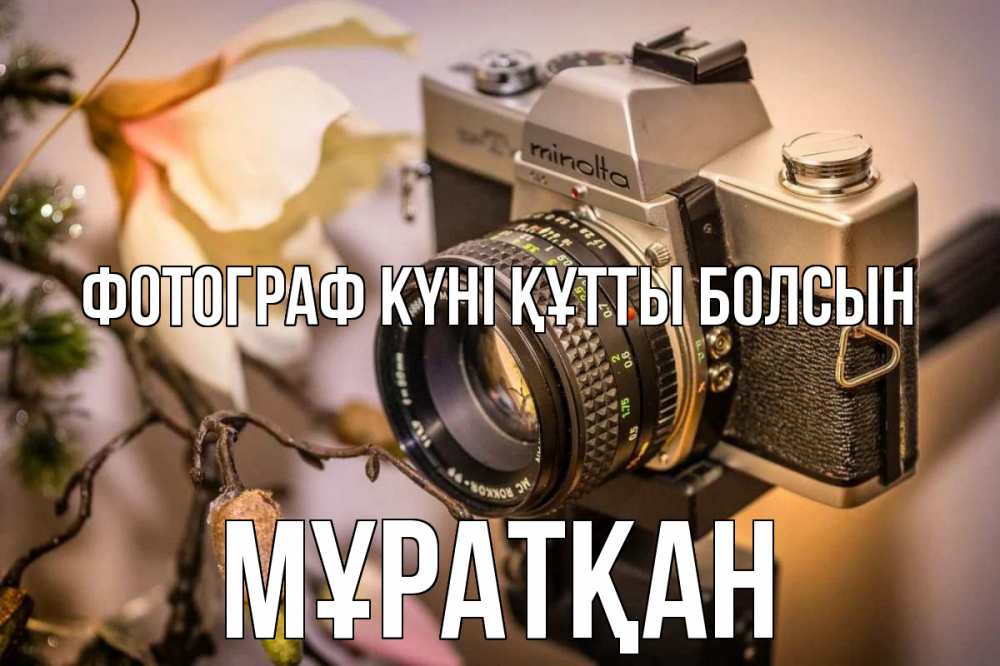 Күн сайын ашық хат с именем, Мұратқан Фотограф күні құтты болсын с днем фотографа 1 Онлайн тегін жүктеп алу тілектері бар керемет карта 