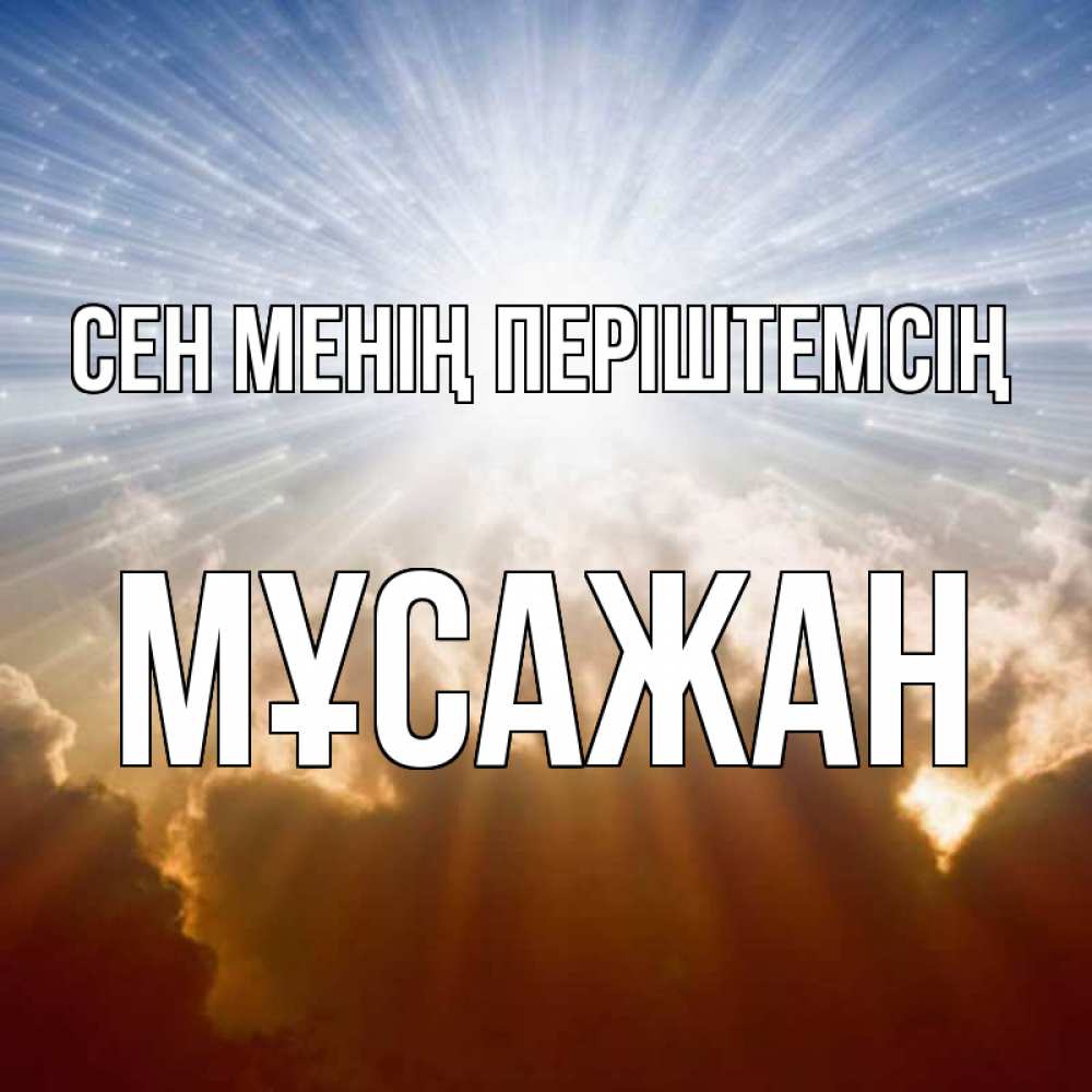 Күн сайын ашық хат с именем, Мұсажан Сен менің періштемсің ангельский свет на небе Онлайн тегін жүктеп алу тілектері бар керемет карта 