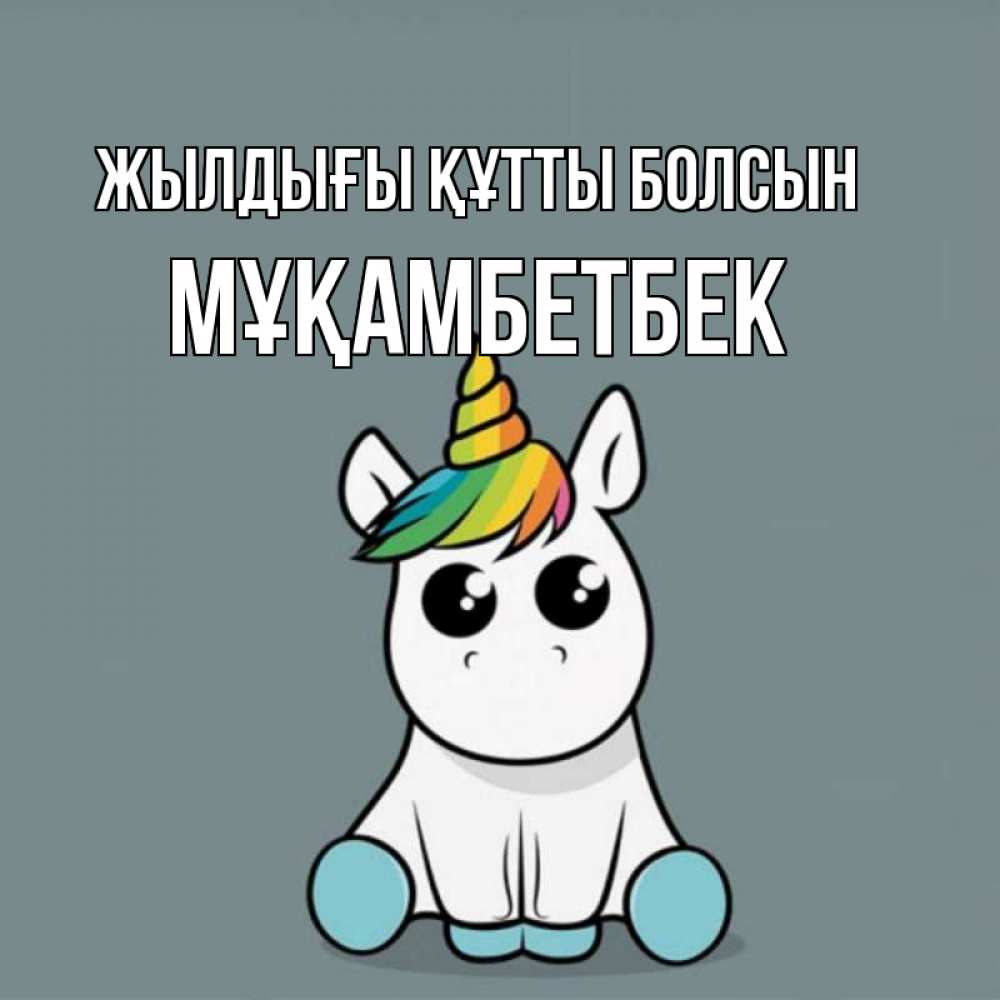 Күн сайын ашық хат с именем, Мұқамбетбек Жылдығы құтты болсын пони Онлайн тегін жүктеп алу тілектері бар керемет карта 