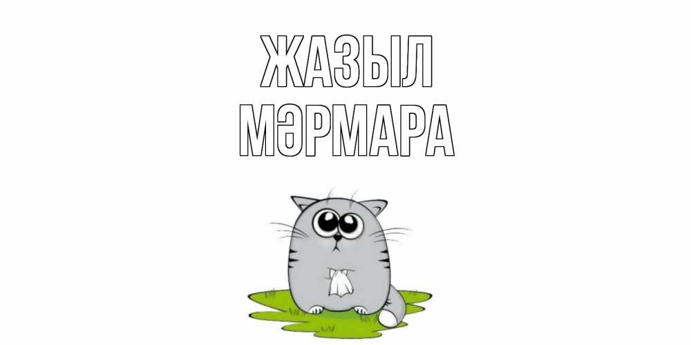 Күн сайын ашық хат с именем, МӘРМАРА Жазыл кот и открытки про выздоровление Онлайн тегін жүктеп алу тілектері бар керемет карта 