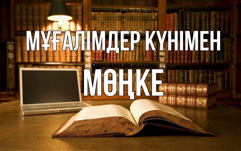 Күн сайын ашық хат с именем, МӨҢКЕ Мұғалімдер күнімен с днем учителя Онлайн тегін жүктеп алу тілектері бар керемет карта 