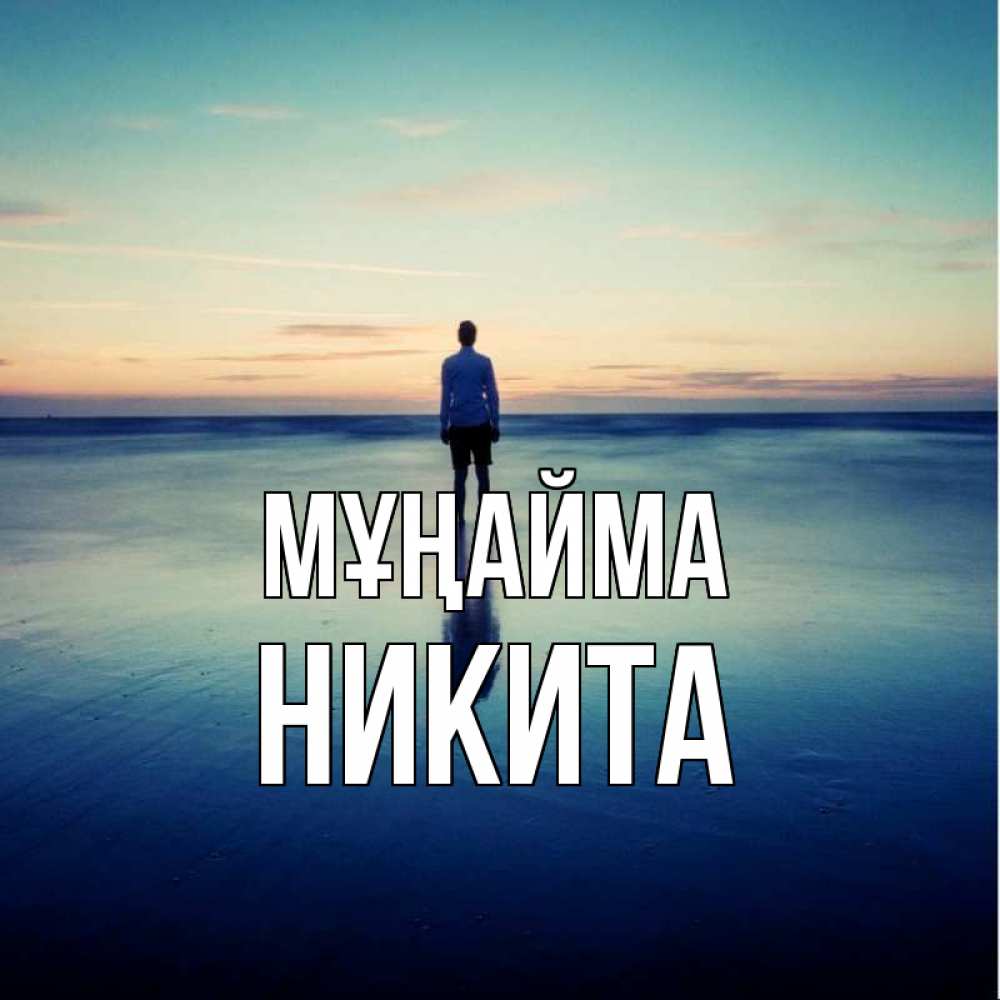 Күн сайын ашық хат с именем, Никита Мұңайма небо и гладь льда Онлайн тегін жүктеп алу тілектері бар керемет карта 