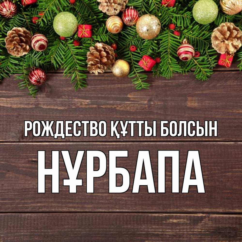 Күн сайын ашық хат с именем, НҰРБАПА Рождество құтты болсын с рождеством Онлайн тегін жүктеп алу тілектері бар керемет карта 