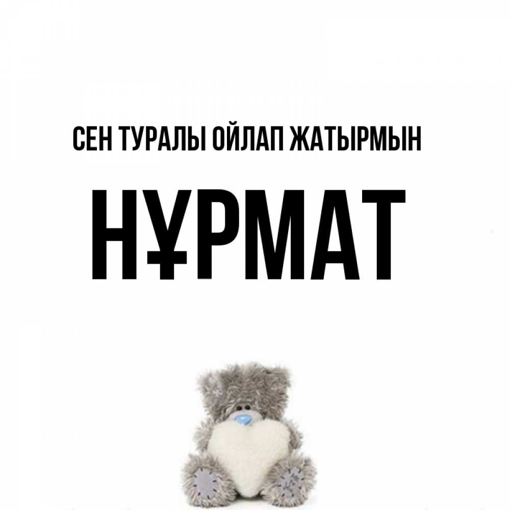 Күн сайын ашық хат с именем, Нұрмат Сен туралы ойлап жатырмын тедди с сердечком для любимой Онлайн тегін жүктеп алу тілектері бар керемет карта 