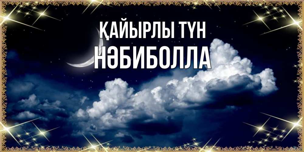 Күн сайын ашық хат с именем, НӘБИБОЛЛА Қайырлы түн спи на мягкой облачной перине Онлайн тегін жүктеп алу тілектері бар керемет карта 