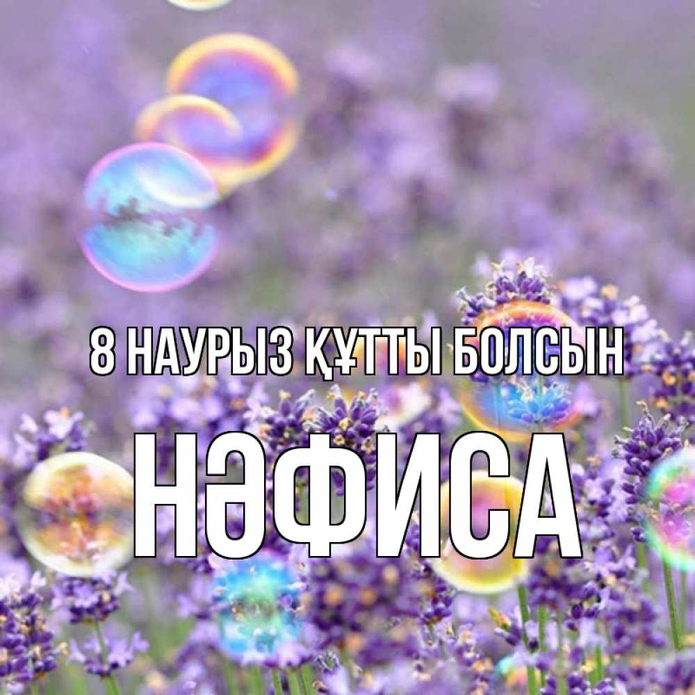 Күн сайын ашық хат с именем, НӘФИСА 8 наурыз құтты болсын цветы Онлайн тегін жүктеп алу тілектері бар керемет карта 