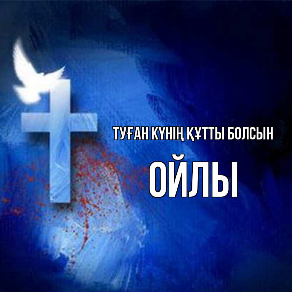 Күн сайын ашық хат с именем, ОЙЛЫ Туған күнің құтты болсын Синий фон и птица Онлайн тегін жүктеп алу тілектері бар керемет карта 