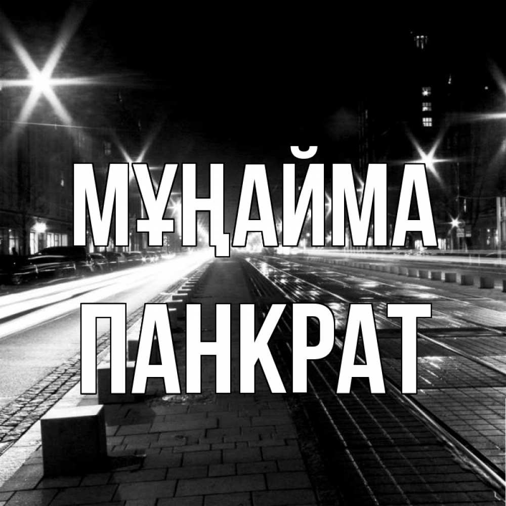 Күн сайын ашық хат с именем, Панкрат Мұңайма ночной проспект Онлайн тегін жүктеп алу тілектері бар керемет карта 