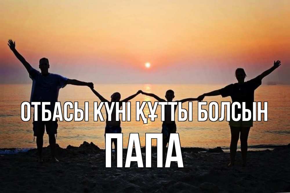 Күн сайын ашық хат с именем, Папа отбасы күні құтты болсын мама, папа, дети, дочка,сын, море, пляж, закат Онлайн тегін жүктеп алу тілектері бар керемет карта 