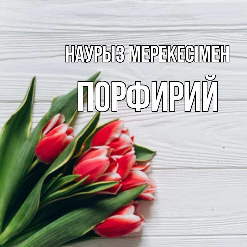 Күн сайын ашық хат с именем, Порфирий Наурыз мерекесімен весна 2 Онлайн тегін жүктеп алу тілектері бар керемет карта 
