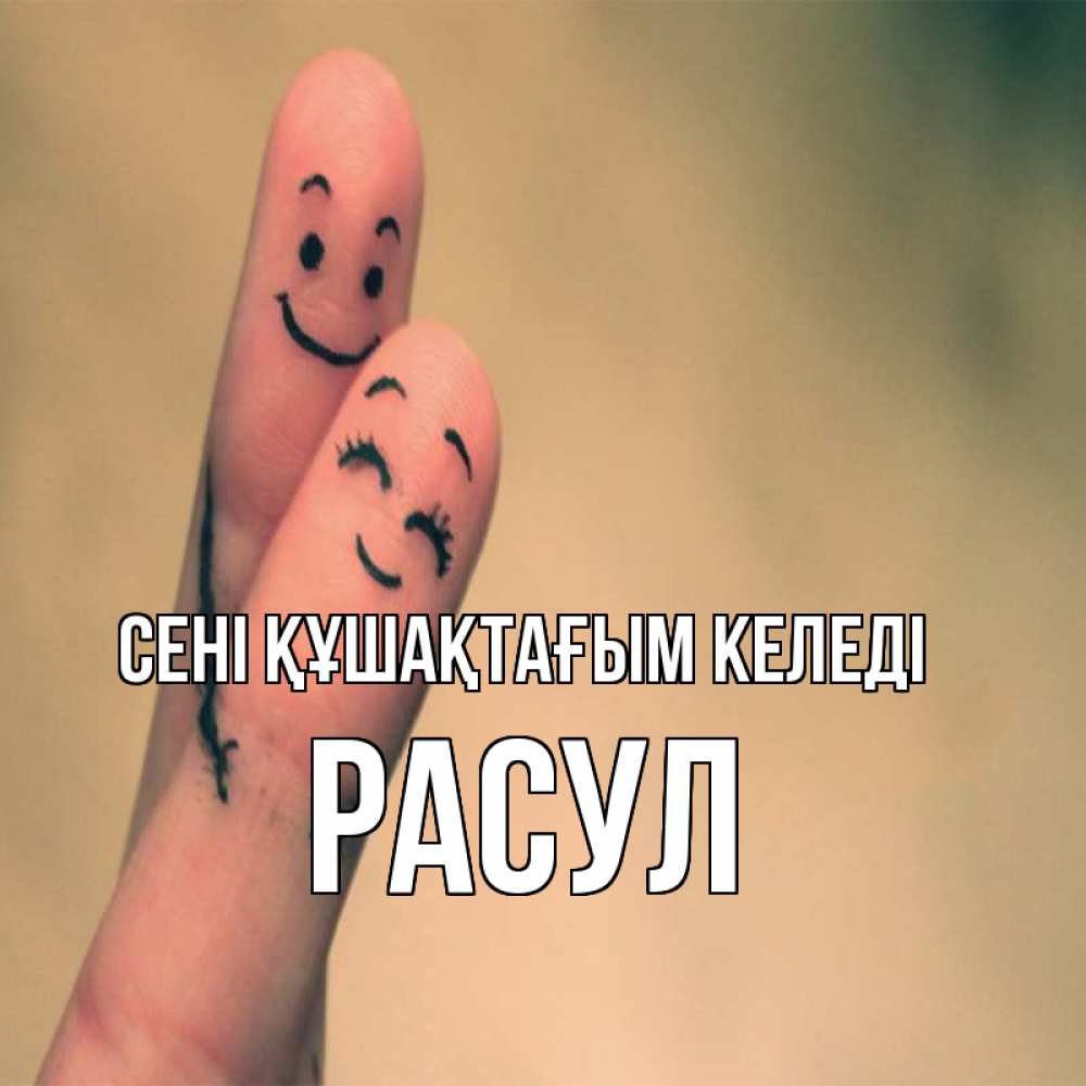 Күн сайын ашық хат с именем, РАСУЛ сені құшақтағым келеді рисунок на пальцах Онлайн тегін жүктеп алу тілектері бар керемет карта 