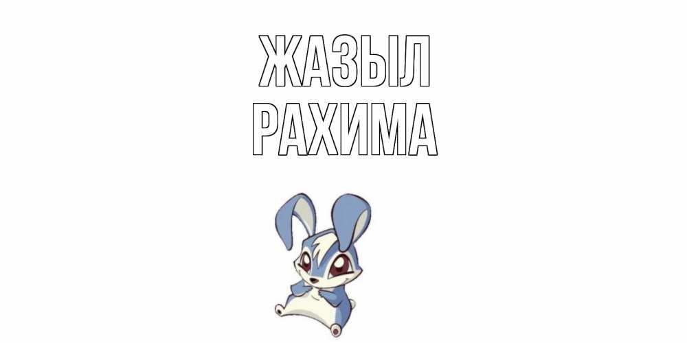 Күн сайын ашық хат с именем, РАХИМА Жазыл серый заяц на открытке про выздоравление Онлайн тегін жүктеп алу тілектері бар керемет карта 