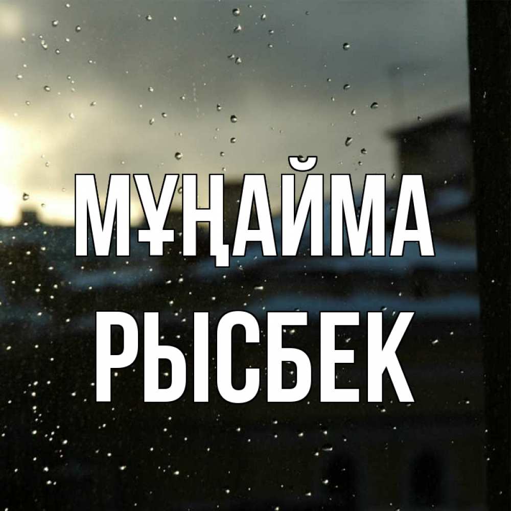 Күн сайын ашық хат с именем, РЫСБЕК Мұңайма вид на крыши Онлайн тегін жүктеп алу тілектері бар керемет карта 