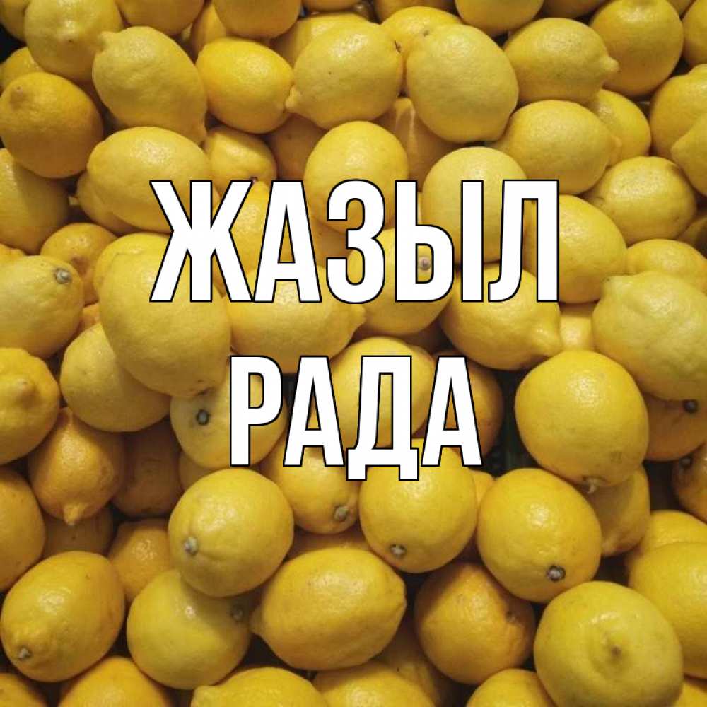 Күн сайын ашық хат с именем, Рада Жазыл это точно поможет Онлайн тегін жүктеп алу тілектері бар керемет карта 
