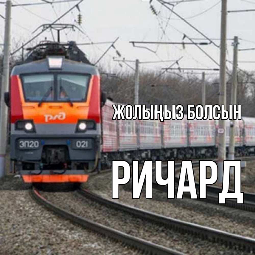 Күн сайын ашық хат с именем, Ричард Жолыңыз болсын поезд РЖД Онлайн тегін жүктеп алу тілектері бар керемет карта 