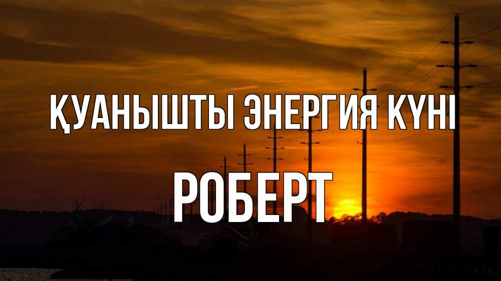 Күн сайын ашық хат с именем, Роберт Қуанышты энергия күні столбы провода закат Онлайн тегін жүктеп алу тілектері бар керемет карта 