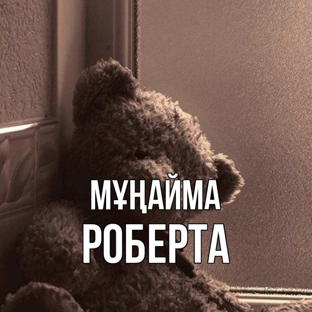 Күн сайын ашық хат с именем, Роберта Мұңайма стекол рефленое Онлайн тегін жүктеп алу тілектері бар керемет карта 