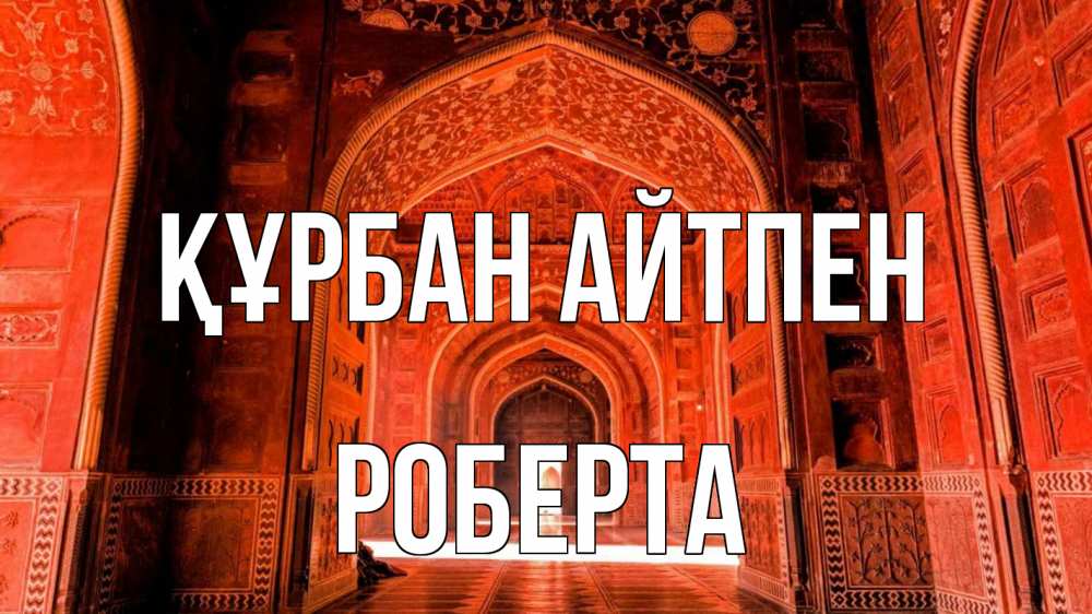 Картинка Құрбан айтпен, Роберта