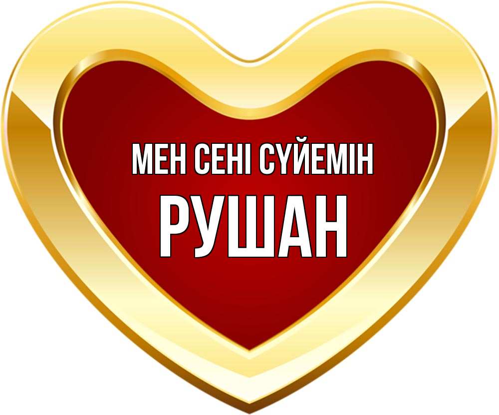Күн сайын ашық хат с именем, Рушан Мен сені сүйемін из краски Онлайн тегін жүктеп алу тілектері бар керемет карта 
