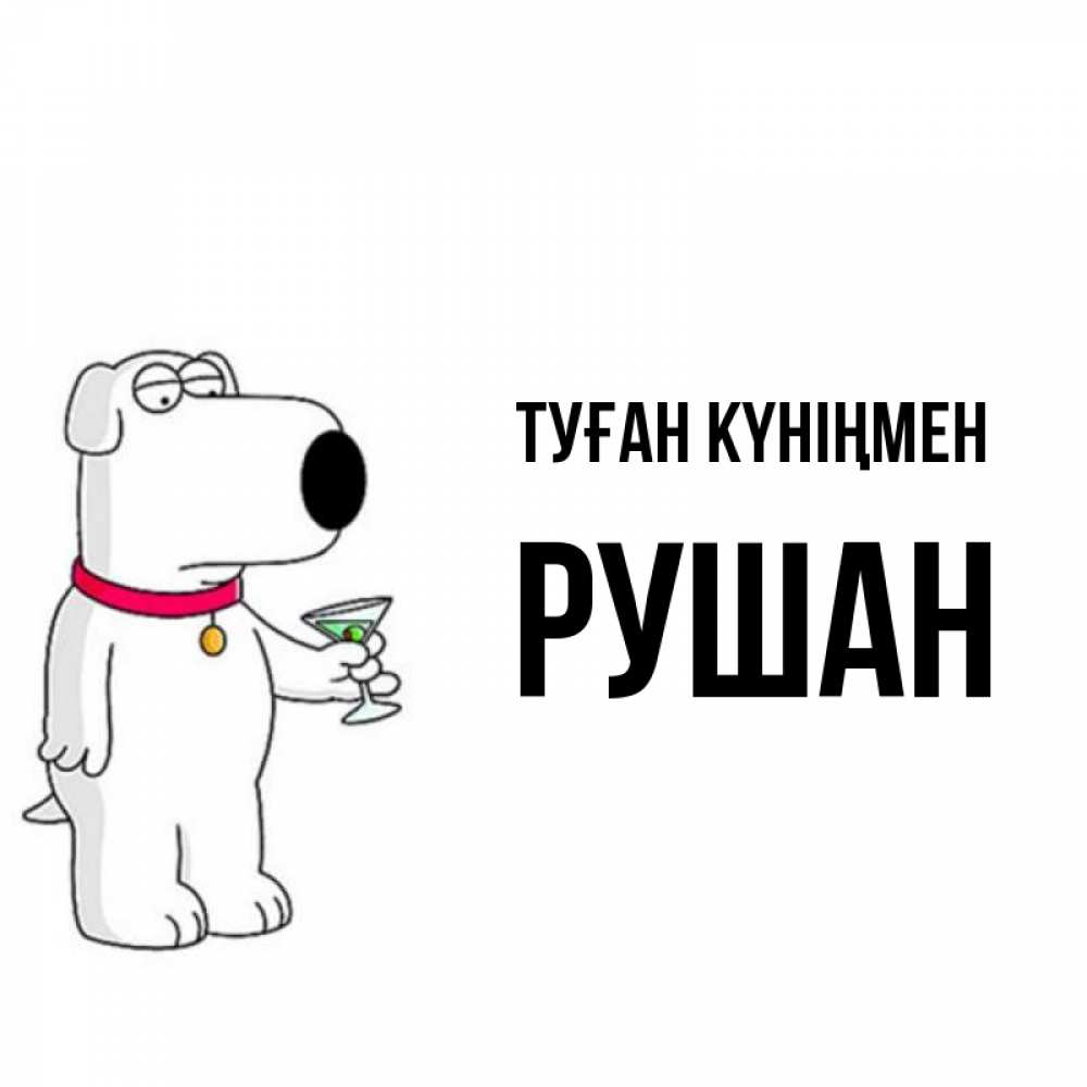 Күн сайын ашық хат с именем, Рушан Туған күніңмен песик с оливками Онлайн тегін жүктеп алу тілектері бар керемет карта 