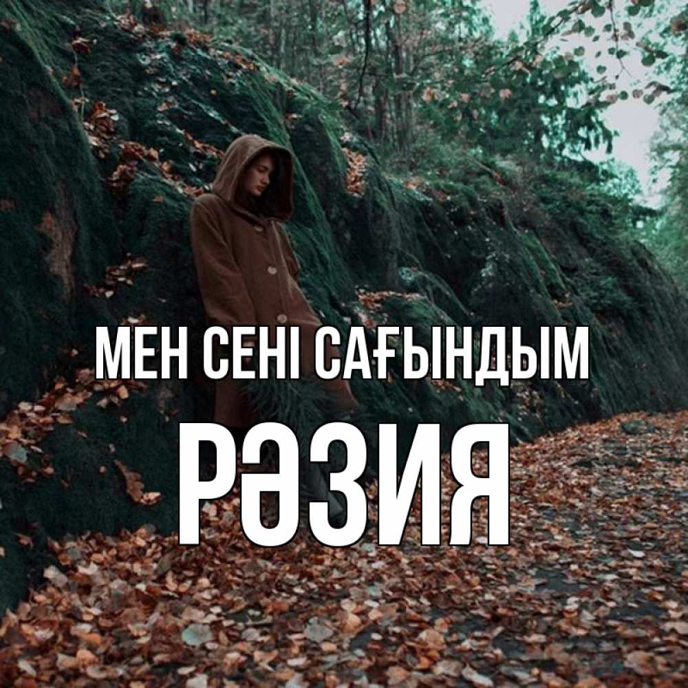 Күн сайын ашық хат с именем, РӘЗИЯ Мен сені сағындым скука 1 Онлайн тегін жүктеп алу тілектері бар керемет карта 