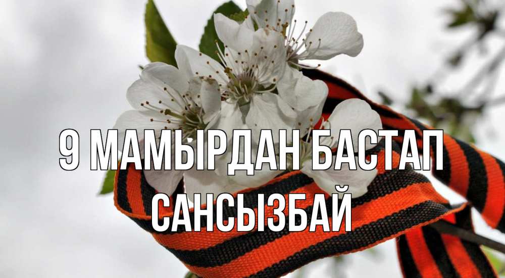 Күн сайын ашық хат с именем, САНСЫЗБАЙ 9 мамырдан бастап 9 мая Онлайн тегін жүктеп алу тілектері бар керемет карта 