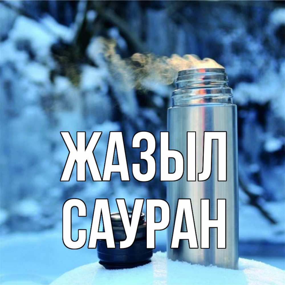 Күн сайын ашық хат с именем, САУРАН Жазыл лечитесь не болейте Онлайн тегін жүктеп алу тілектері бар керемет карта 