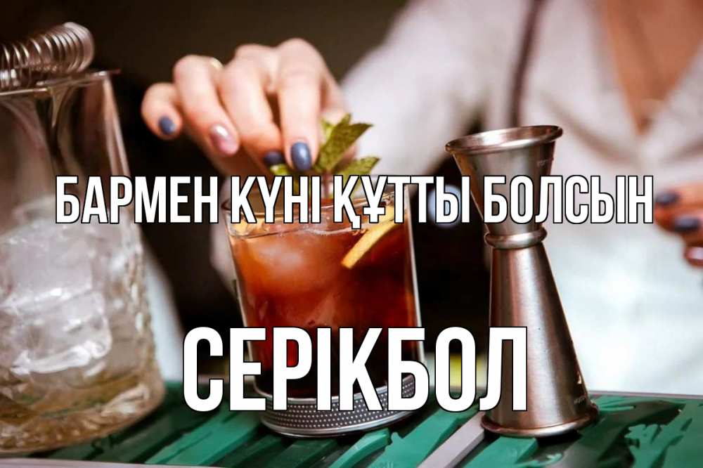 Картинка бармен күні құтты болсын, СЕРІКБОЛ
