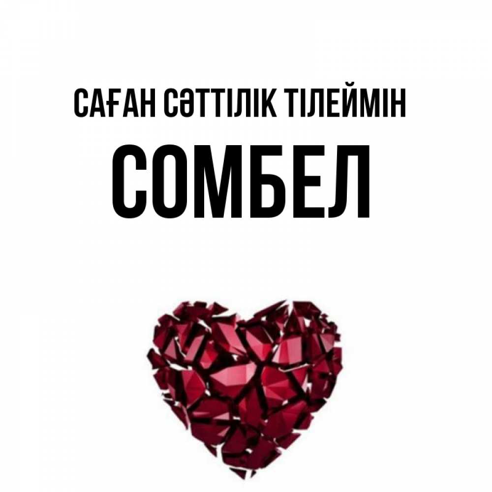 Күн сайын ашық хат с именем, СОМБЕЛ Саған сәттілік тілеймін бордовое из кристаллов  1 Онлайн тегін жүктеп алу тілектері бар керемет карта 