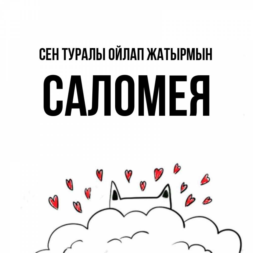 Күн сайын ашық хат с именем, Саломея Сен туралы ойлап жатырмын кот за облаком Онлайн тегін жүктеп алу тілектері бар керемет карта 