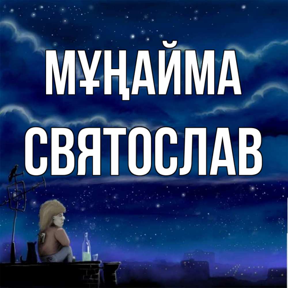 Күн сайын ашық хат с именем, Святослав Мұңайма город с крыши Онлайн тегін жүктеп алу тілектері бар керемет карта 