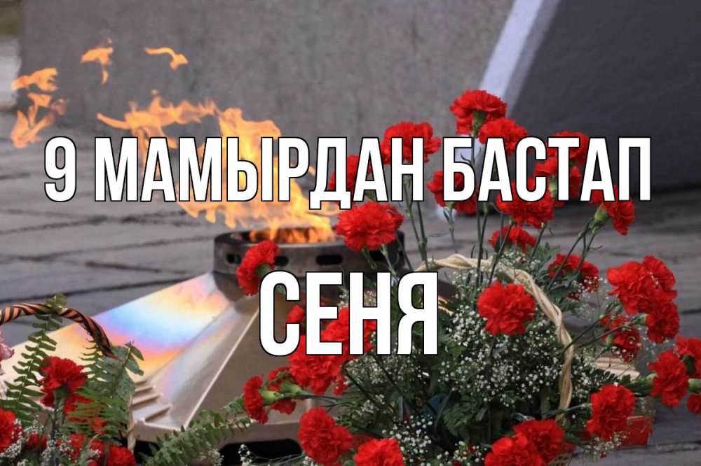 Күн сайын ашық хат с именем, Сеня 9 мамырдан бастап 9 мая Онлайн тегін жүктеп алу тілектері бар керемет карта 
