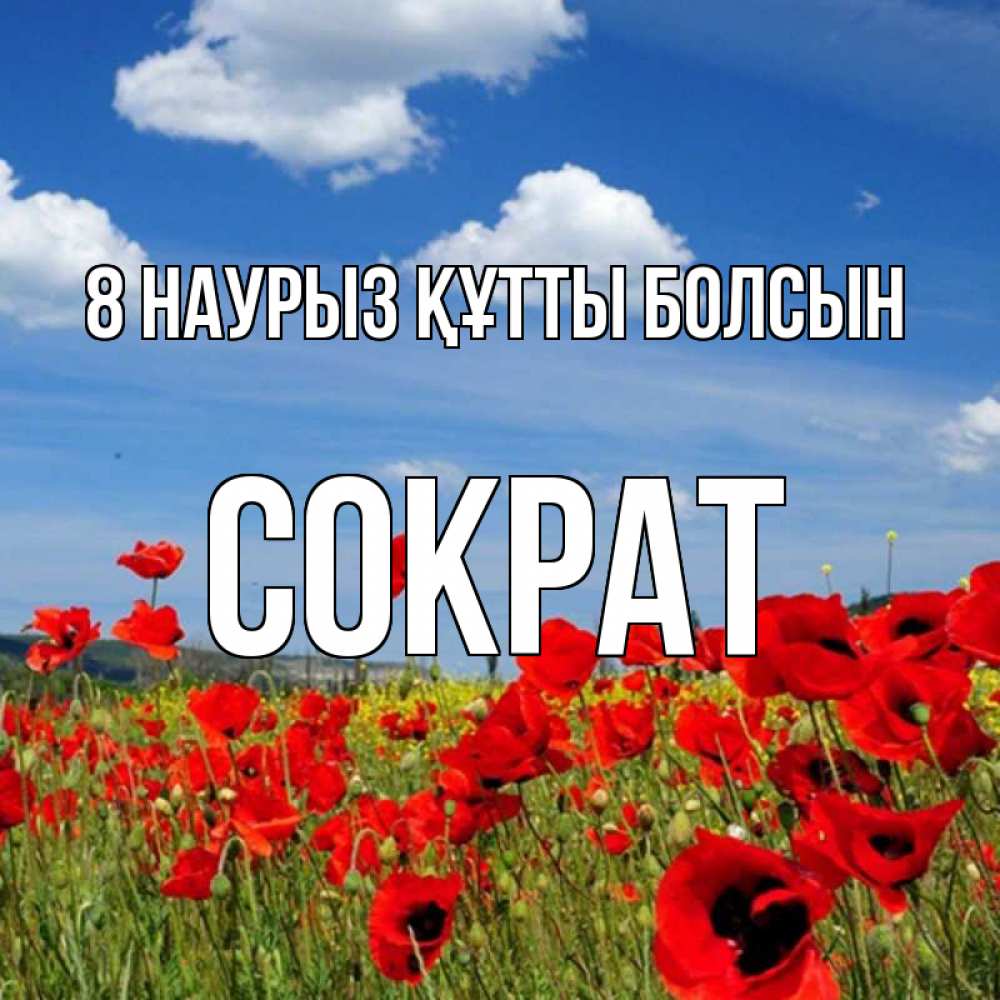Күн сайын ашық хат с именем, Сократ 8 наурыз құтты болсын международный женский день 1 Онлайн тегін жүктеп алу тілектері бар керемет карта 