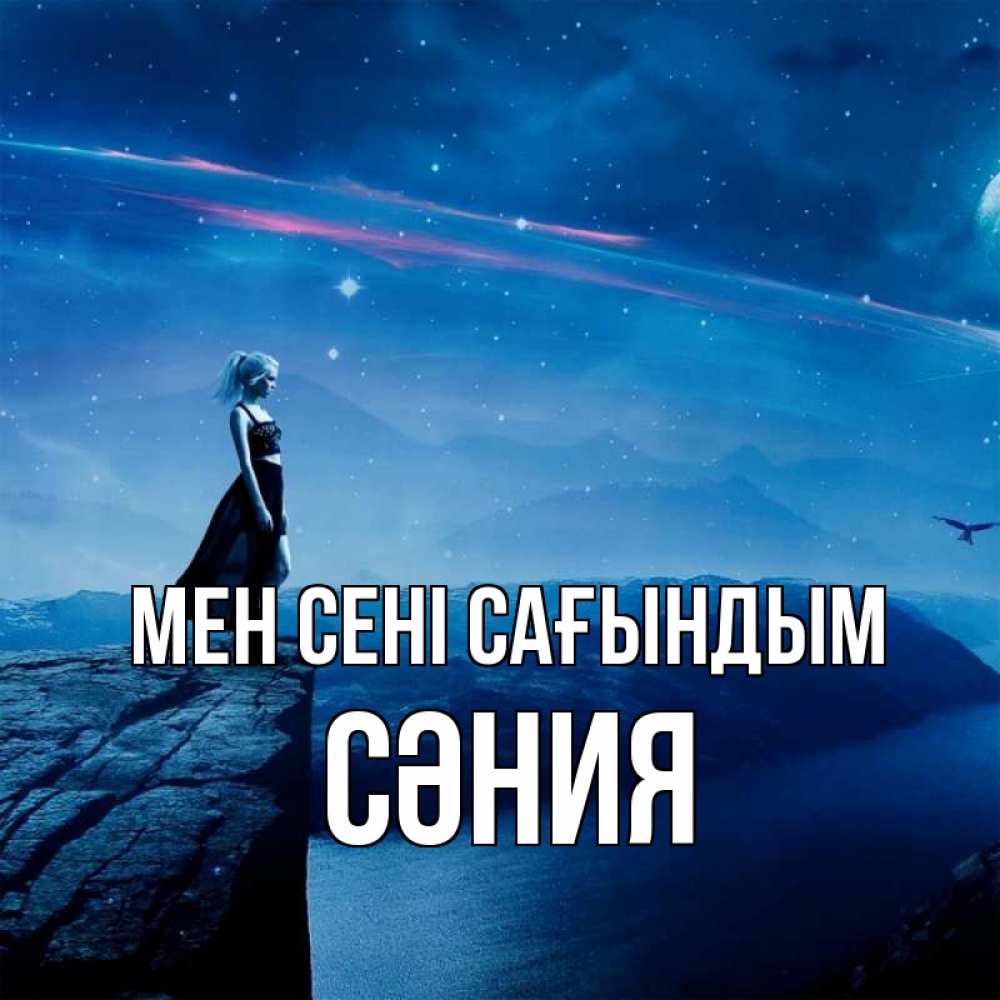Күн сайын ашық хат с именем, СӘНИЯ Мен сені сағындым одна Онлайн тегін жүктеп алу тілектері бар керемет карта 