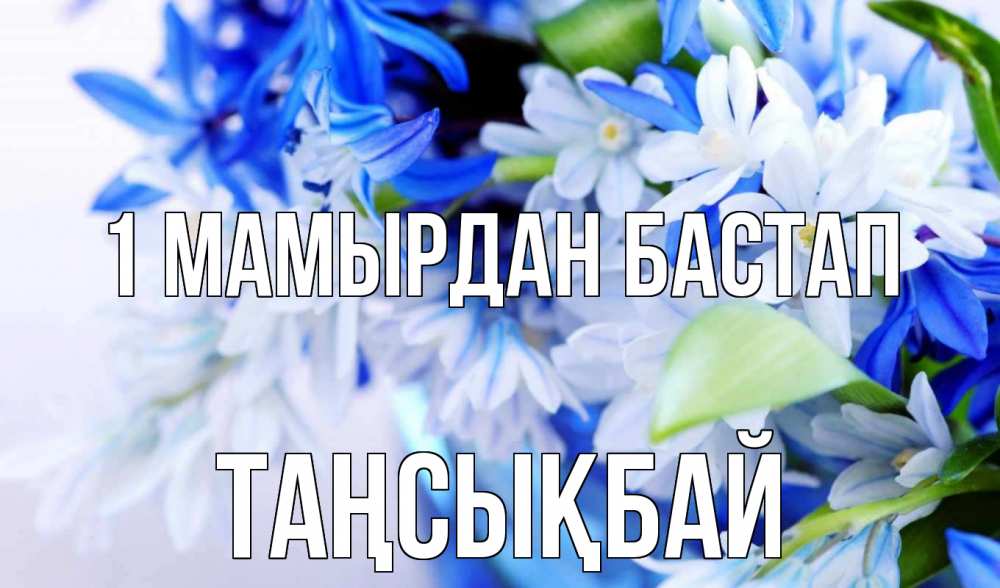 Күн сайын ашық хат с именем, ТАҢСЫҚБАЙ 1 мамырдан бастап С 1 мая Онлайн тегін жүктеп алу тілектері бар керемет карта 