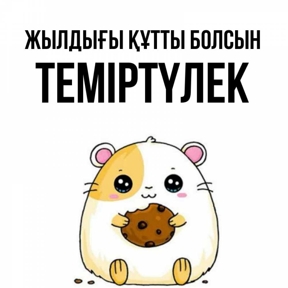 Күн сайын ашық хат с именем, ТЕМІРТҮЛЕК Жылдығы құтты болсын с днюхой Онлайн тегін жүктеп алу тілектері бар керемет карта 